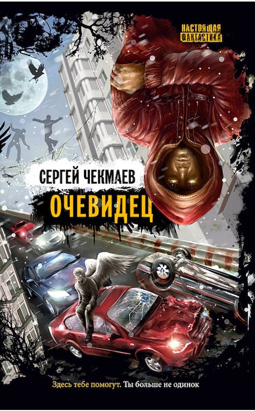 Обложка книги «Очевидец» автора Сергея Чекмаева издание 2012 года. ISBN 9785904919313.