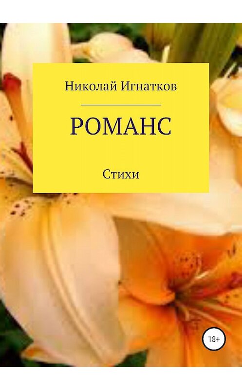 Обложка книги «Романс. Книга стихотворений» автора Николая Игнаткова издание 2018 года.