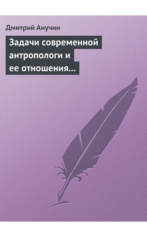 Обложка книги «Задачи современной антропологи и ее отношения к другим наукам» автора Дмитрия Анучина.