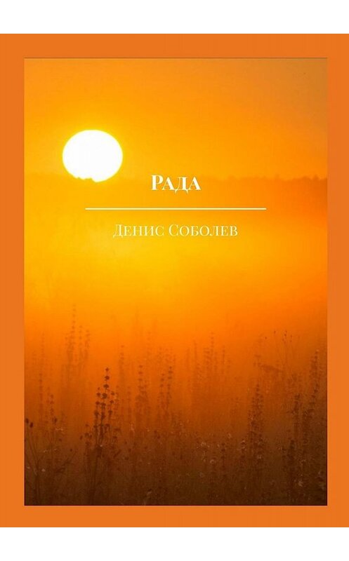 Обложка книги «Рада» автора Дениса Соболева. ISBN 9785449686282.