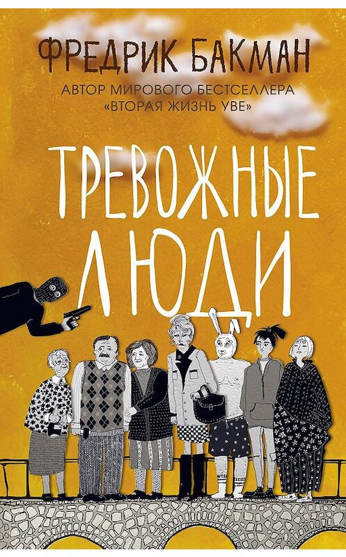 Обложка книги «Тревожные люди» автора Фредрика Бакмана издание 2020 года. ISBN 9785001312840.