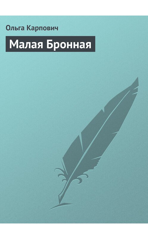 Обложка книги «Малая Бронная» автора Ольги Карповича издание 2013 года. ISBN 9785699681211.