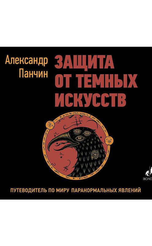 Обложка аудиокниги «Защита от темных искусств. Путеводитель по миру паранормальных явлений» автора Александра Панчина.