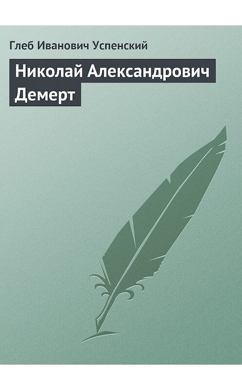 Обложка книги «Николай Александрович Демерт» автора Глеба Успенския.