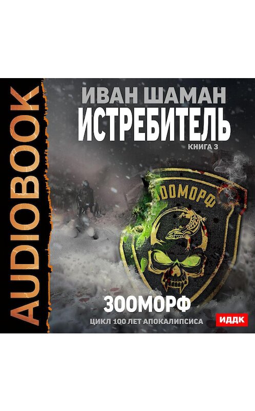 Обложка аудиокниги «Истребитель 3. Зооморф» автора Ивана Шамана.