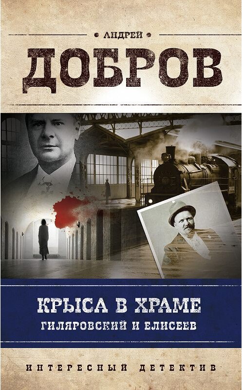 Обложка книги «Крыса в храме. Гиляровский и Елисеев» автора Андрея Доброва издание 2016 года. ISBN 9785699882724.