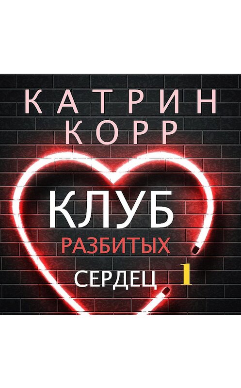 Обложка аудиокниги «Клуб разбитых сердец» автора Катрина Корра.