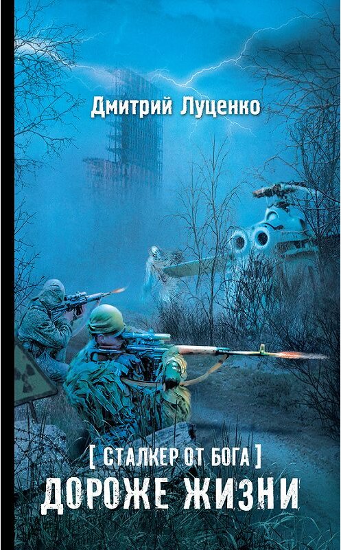 Обложка книги «Сталкер от бога. Дороже жизни» автора Дмитрия Луценки издание 2016 года. ISBN 9785170944071.