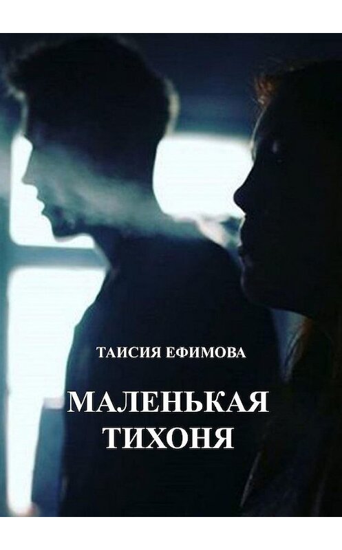 Обложка книги «Маленькая тихоня» автора Таисии Ефимова. ISBN 9785005122803.