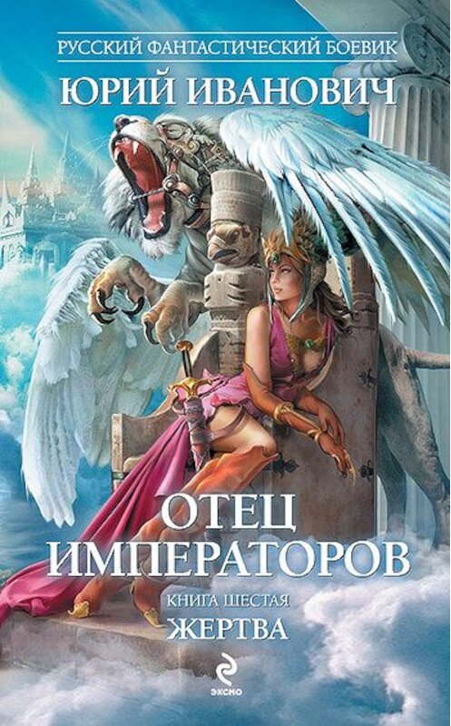 Обложка книги «Жертва» автора Юрия Ивановича издание 2012 года. ISBN 9785699537594.