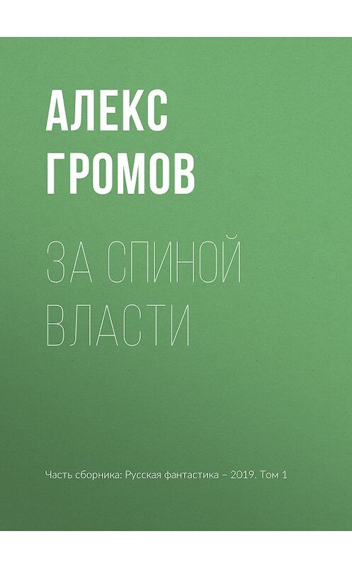 Обложка книги «За спиной власти» автора Алекса Громова издание 2019 года.