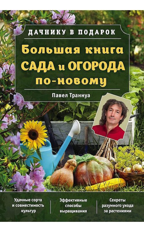 Обложка книги «Большая книга сада и огорода по-новому» автора Павел Траннуа издание 2017 года. ISBN 9785699935680.