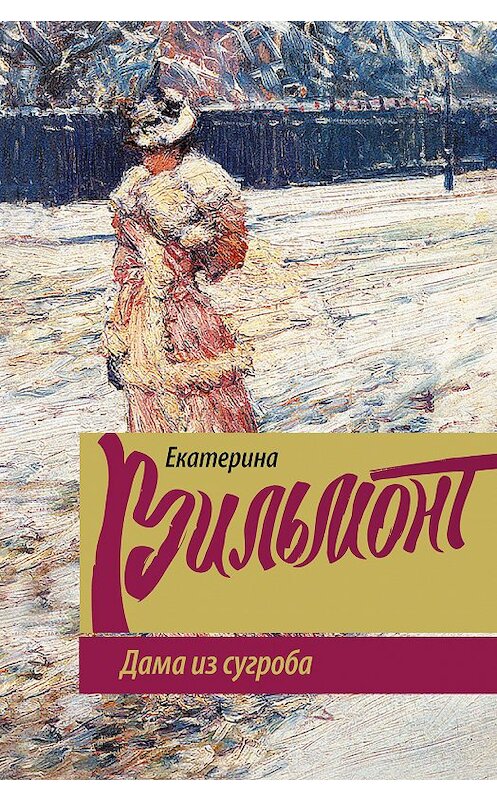 Обложка книги «Дама из сугроба» автора Екатериной Вильмонт издание 2018 года. ISBN 9785171076443.