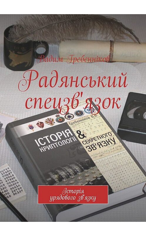 Обложка книги «Радянський спецзв'язок» автора Вадима Гребенникова. ISBN 9785449308320.