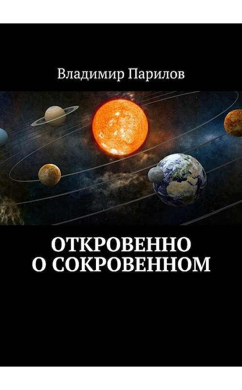 Обложка книги «Откровенно о сокровенном» автора Владимира Парилова. ISBN 9785448500442.