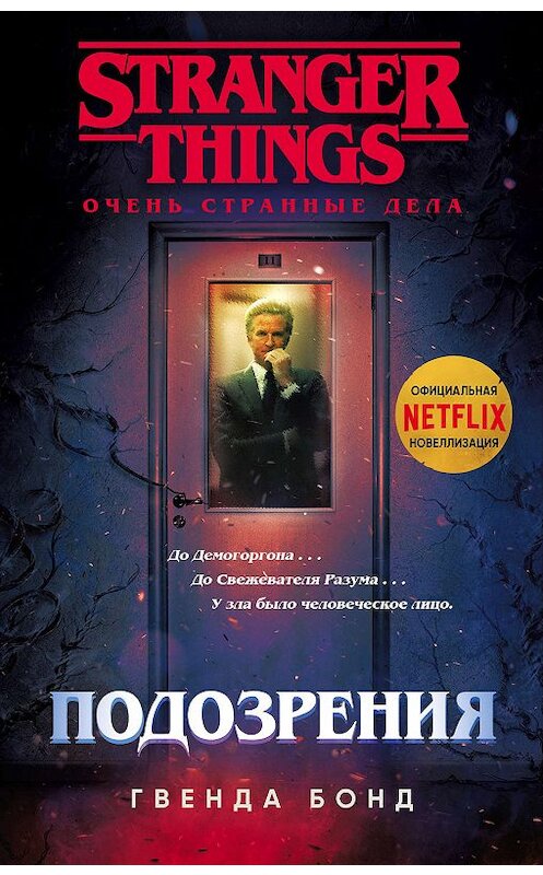 Обложка книги «Подозрения» автора Гвенды Бонда издание 2019 года. ISBN 9785041032166.