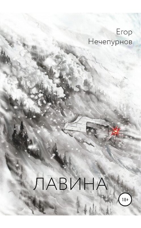 Обложка книги «Лавина» автора Егора Нечепурнова издание 2020 года. ISBN 9785532045835.