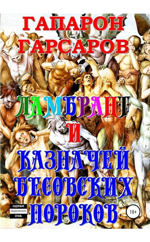 Обложка книги «Ламбрант и Казначей бесовских пороков» автора Гапарона Гарсарова издание 2020 года.