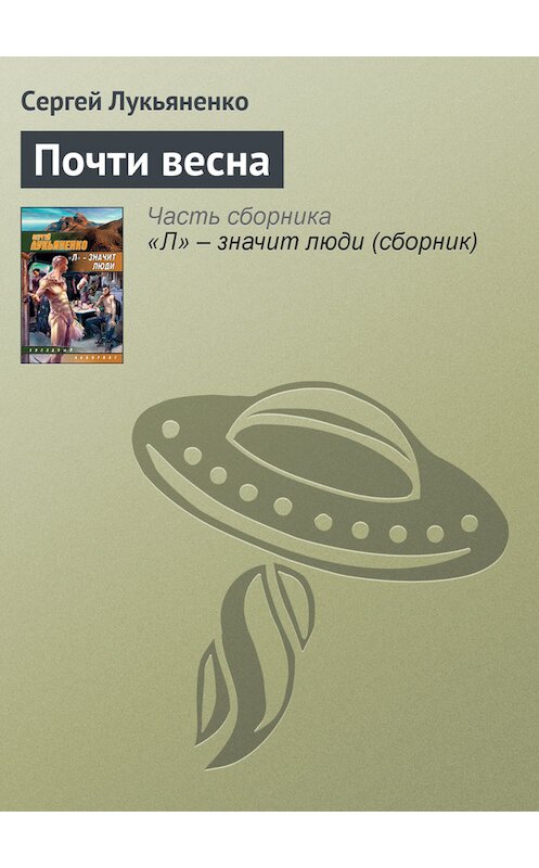 Обложка книги «Почти весна» автора Сергей Лукьяненко издание 2008 года. ISBN 9785170485246.