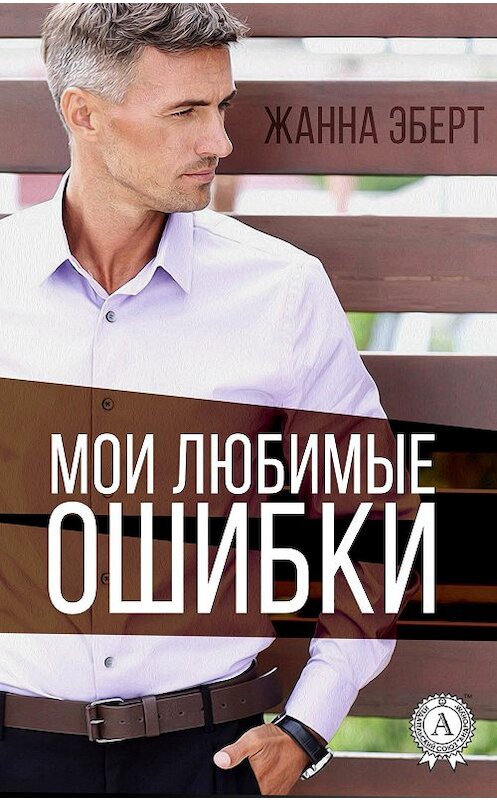 Обложка книги «Мои любимые ошибки» автора Жанны Эберт.