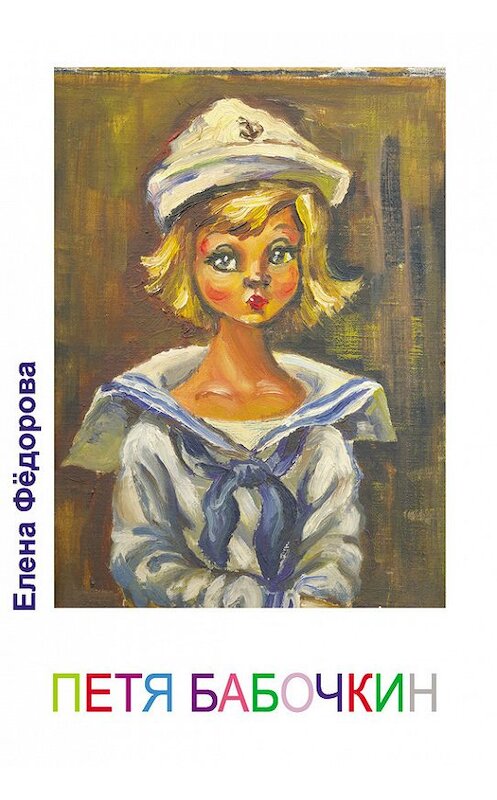Обложка книги «Петя Бабочкин (сборник)» автора Елены Федоровы издание 2012 года. ISBN 9785803705611.