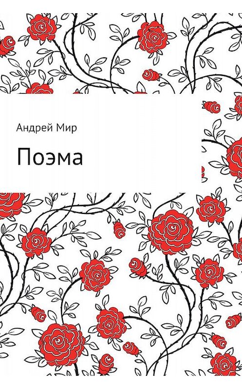 Обложка книги «Поэма» автора Андрея Мира.