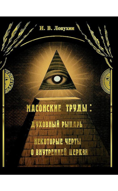 Обложка книги «Масонские труды: Духовный рыцарь. Некоторые черты о внутренней церкви» автора Ивана Лопухина издание 2013 года. ISBN 9785918961315.