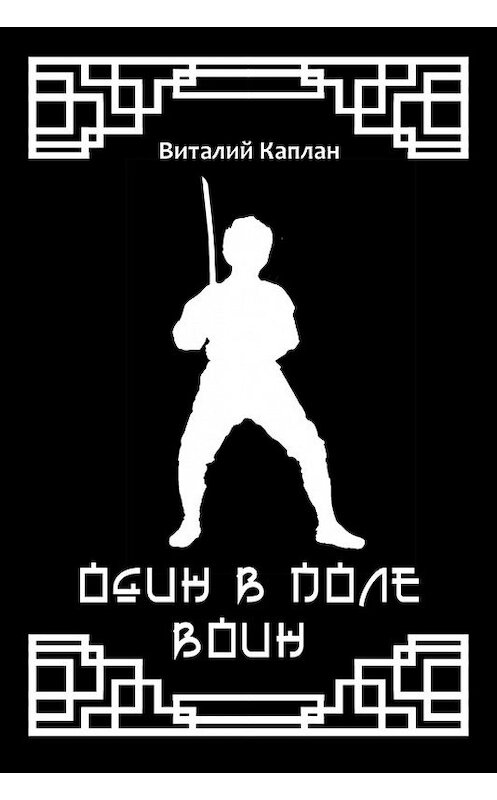 Обложка книги «Один в поле воин» автора Виталия Каплана.