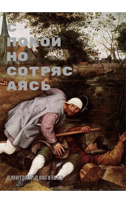 Обложка книги «Спокойно сотрясаясь» автора Дмитрия Довготьки. ISBN 9785449660121.