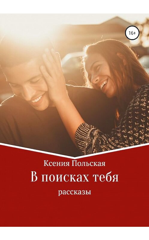 Обложка книги «В поисках тебя» автора Ксении Польская издание 2020 года.