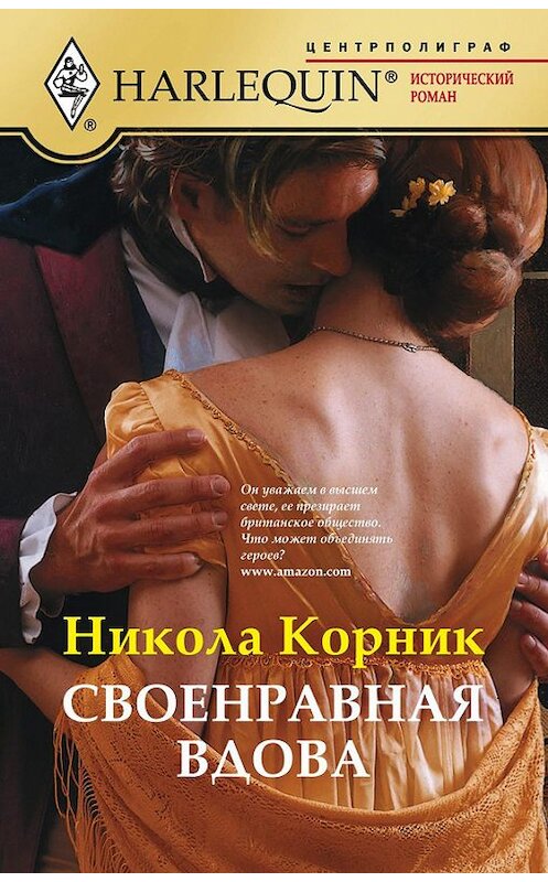 Обложка книги «Своенравная вдова» автора Николы Корника издание 2011 года. ISBN 9785227029508.