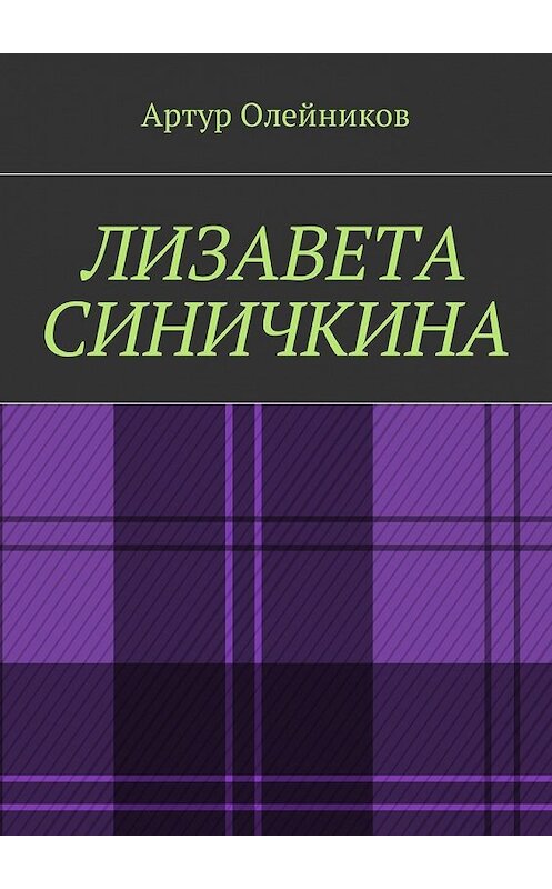 Обложка книги «Лизавета Синичкина» автора Артура Олейникова. ISBN 9785449004642.