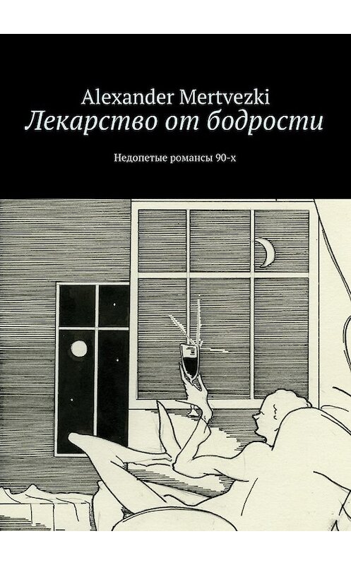 Обложка книги «Лекарство от бодрости. Недопетые романсы 90-х» автора Alexander Mertvezki. ISBN 9785448374517.