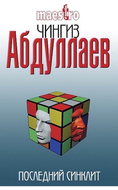 Обложка книги «Последний синклит» автора Чингиза Абдуллаева издание 2000 года. ISBN 5237047904.