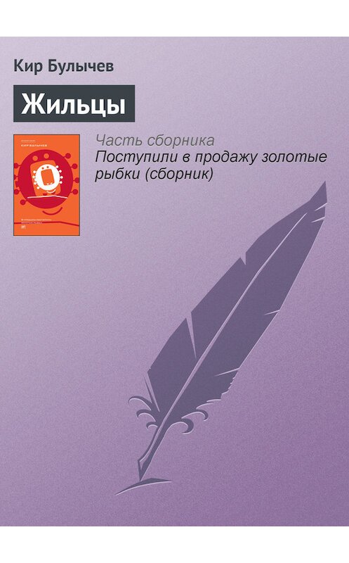 Обложка книги «Жильцы» автора Кира Булычева издание 2012 года. ISBN 9785969106451.