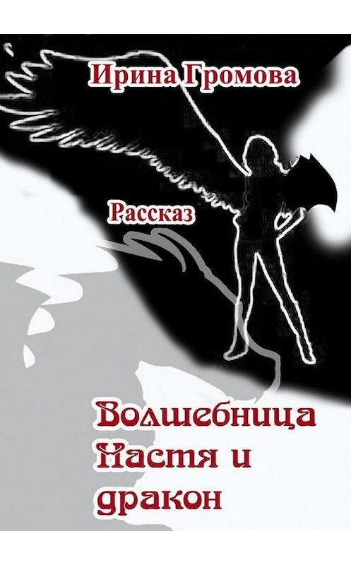 Обложка книги «Волшебница Настя и дракон» автора Ириной Громовы. ISBN 9785447405335.