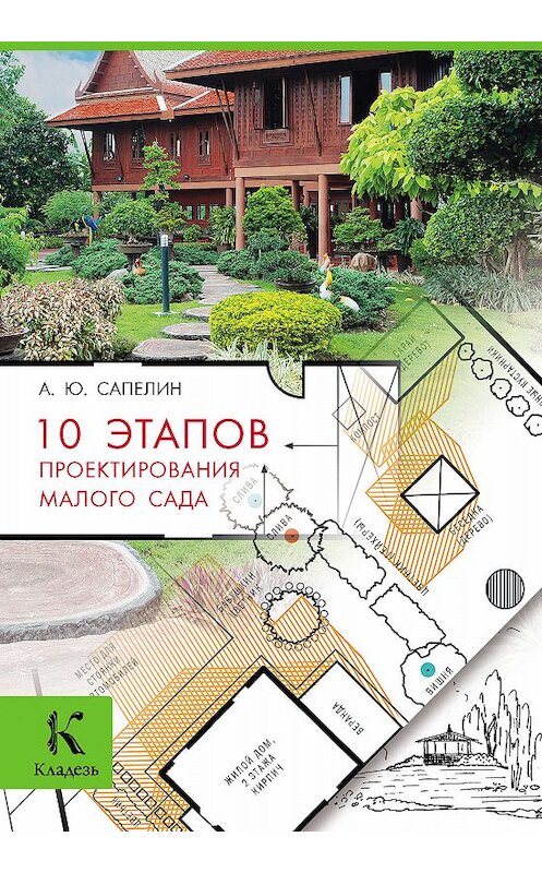 Обложка книги «10 этапов проектирования малого сада» автора Александра Сапелина издание 2012 года. ISBN 9785170770793.