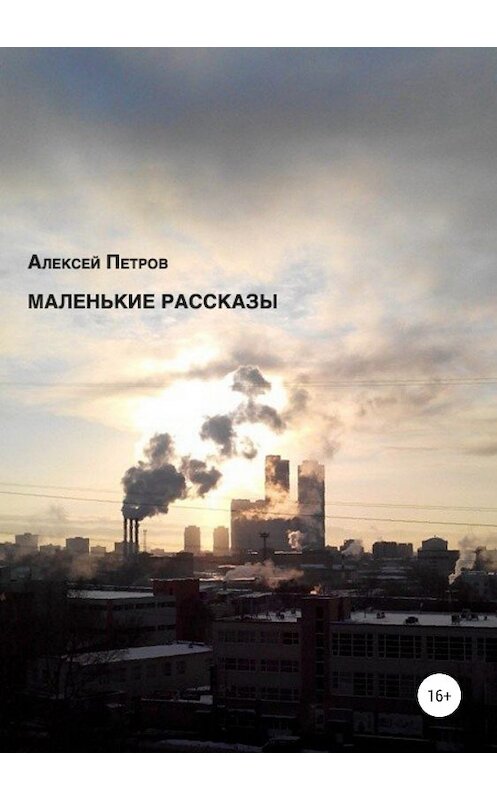 Обложка книги «Маленькие рассказы» автора Алексея Петрова издание 2018 года.