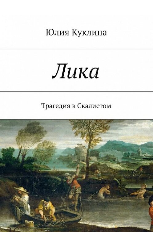 Обложка книги «Лика. Трагедия в Скалистом» автора Юлии Куклины. ISBN 9785448385124.