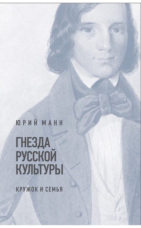 Обложка книги «Гнезда русской культуры (кружок и семья)» автора Юрия Манна издание 2017 года. ISBN 9785444804667.