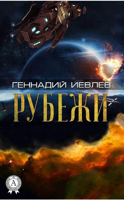 Обложка книги «Рубежи» автора Геннадия Иевлева.