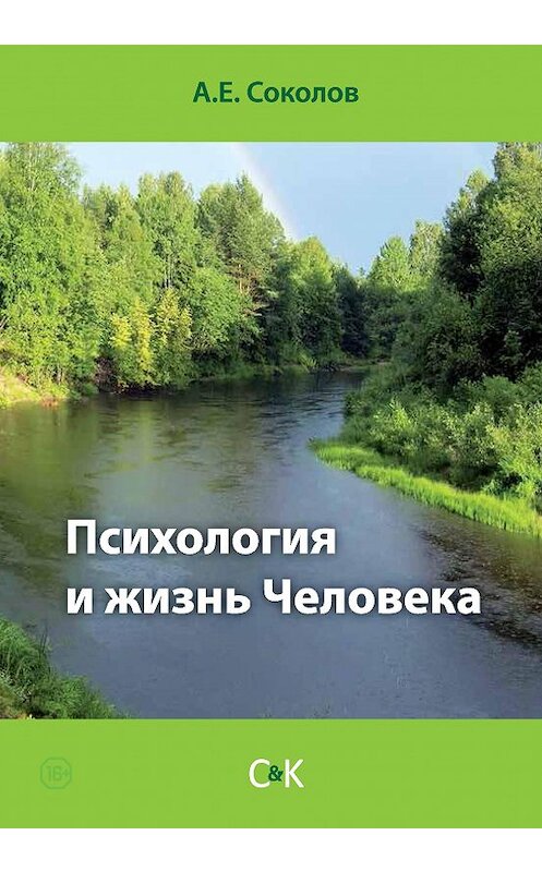 Обложка книги «Психология и жизнь Человека» автора Алексея Соколова издание 2015 года. ISBN 9785917752143.