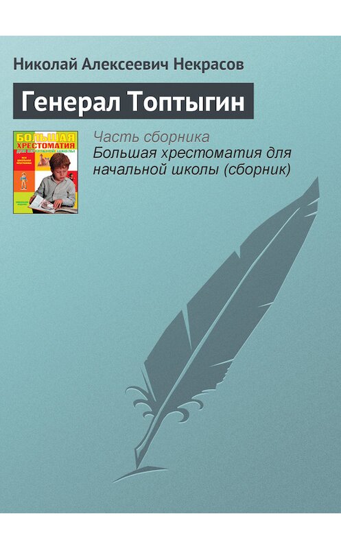 Обложка книги «Генерал Топтыгин» автора Николая Некрасова издание 2012 года. ISBN 9785699566198.