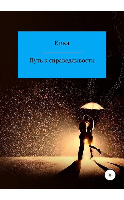 Обложка книги «Путь к справедливости» автора Кики издание 2020 года.