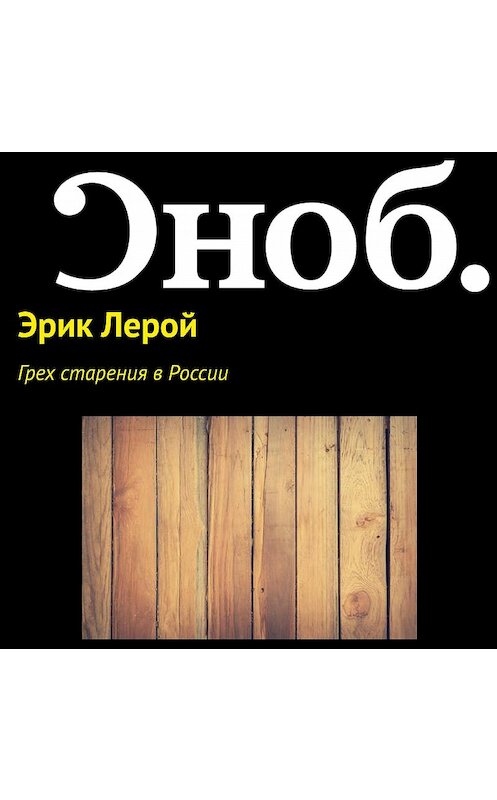 Обложка аудиокниги «Грех старения в России» автора Эрика Лероя.