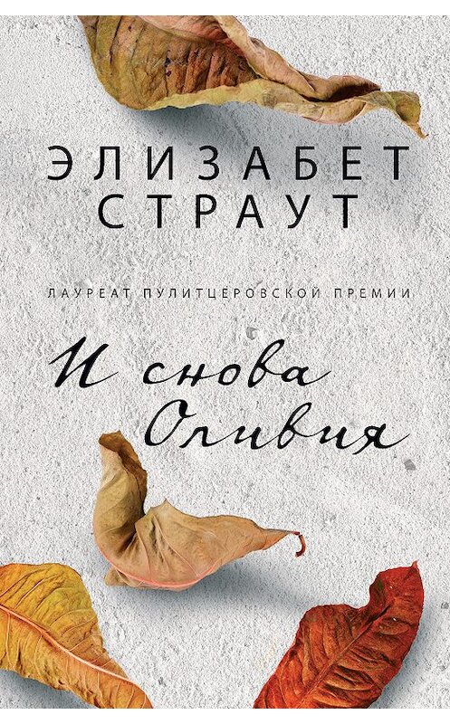 Обложка книги «И снова Оливия» автора Элизабета Страута издание 2019 года. ISBN 9785864718377.