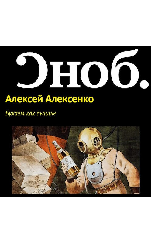 Обложка аудиокниги «Бухаем как дышим» автора Алексей Алексенко.