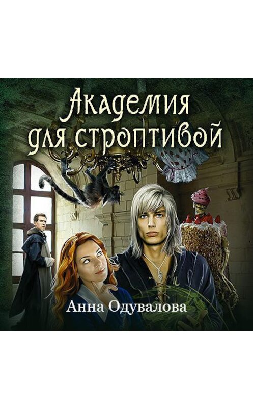 Обложка аудиокниги «Академия для строптивой» автора Анны Одуваловы.