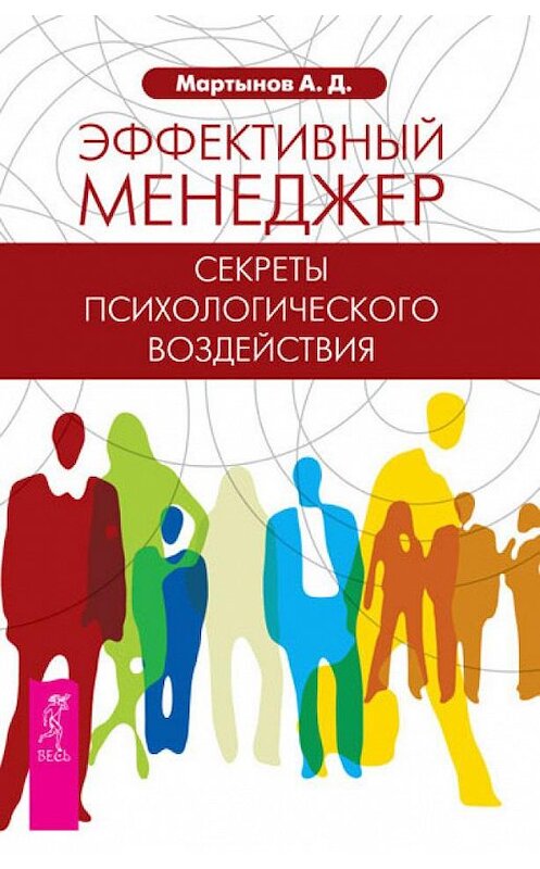 Обложка книги «Эффективный менеджер. Секреты психологического воздействия» автора Андрея Мартынова издание 2012 года. ISBN 9785957324508.