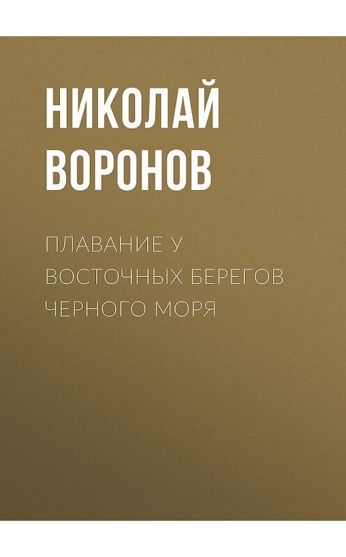 Обложка книги «Плавание у восточных берегов Черного моря» автора Николая Воронова.